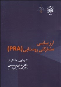 تصویر  ارزيابي مشاركتي روستايي (PRA)