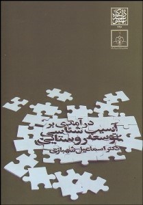 تصویر  درآمدي بر آسيب‌شناسي توسعه روستايي