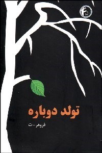 تصویر  تولد دوباره 1