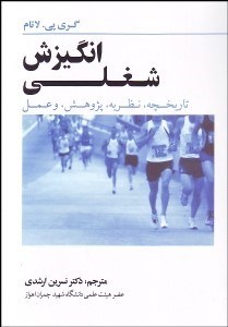 تصویر  انگيزش شغلي (تاريخچه،نظريه،پژوهش و عمل)