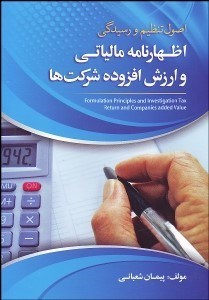 تصویر  اصول تنظيم و رسيدگي اظهارنامه مالياتي و ارزش افزوده شركت‌ها