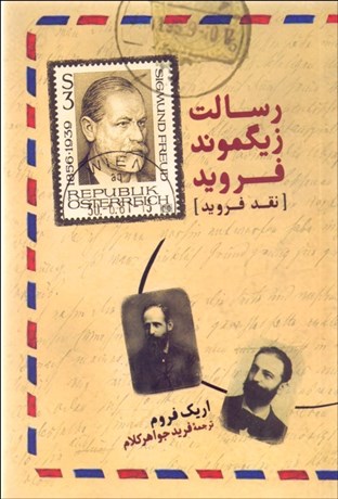 تصویر  رسالت زيگموند فرويد