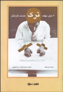 تصویر  7 دليل نهفته ترك خدمت كاركنان