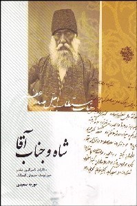 تصویر  شاه و جناب آقا (مكاتبات ناصرالدين شاه و ميرزا يوسف مستوفي الممالك