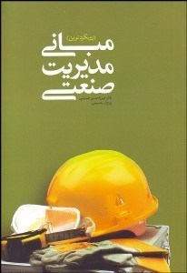 تصویر  مباني مديريت صنعتي (رويكرد نوين)