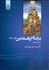 تصویر  درآمدي بر فلسفه دين 1139