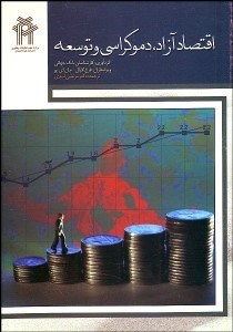 تصویر  اقتصاد آزاد دموكراسي و توسعه