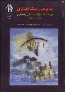 تصویر  مديريت ريسك اعتباري در بانك‌ها و موسسات مالي و اعتباري (مفاهيم و مدل‌ها)