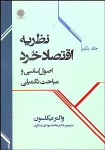 تصویر  نظريه اقتصاد خرد 1 (اصول اساسي و مباحث تكميلي)