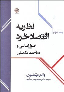 تصویر  نظريه اقتصاد خرد 2 (اصول اساسي و مباحث تكميلي)