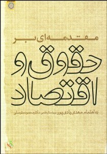 تصویر  مقدمه‌اي بر حقوق و اقتصاد
