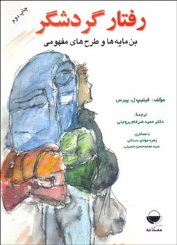 تصویر  رفتار گردشگر (بن مايه‌ها و طرح‌هاي مفهومي)