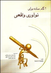 تصویر  3 گام ساده براي نوآوري واقعي