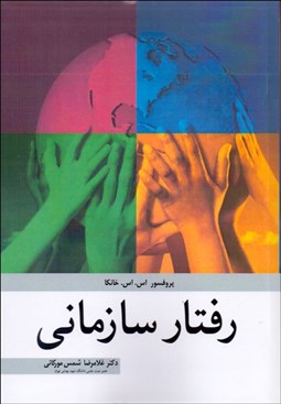 تصویر  رفتار سازماني