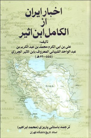 تصویر  اخبار ايران از الكامل ابن اثير