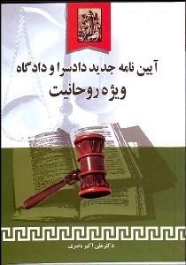 تصویر  آيين‌نامه جديد دادسرا و دادگاه ويژه روحانيت