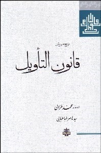 تصویر  ترجمه و متن قانون التاويل