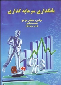 تصویر  بانك‌داري سرمايه‌گذاري