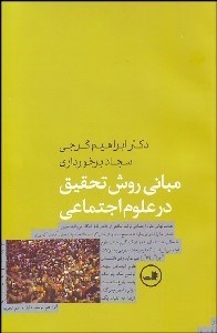 تصویر  مباني روش تحقيق در علوم اجتماعي