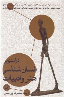 تصویر  درآمدي بر انسان‌شناسي هنر و ادبيات