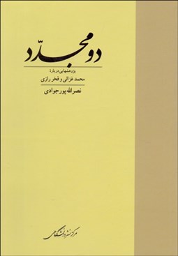 تصویر  دو مجدد (پژوهش‌هايي درباره محمد غزالي و فخر رازي)