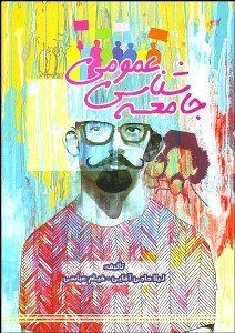 تصویر  جامعه‌شناسي عمومي