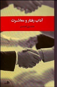 تصویر  آداب رفتار و معاشرت