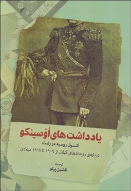 تصویر  يادداشت‌هاي اوسينكو