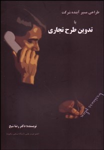 تصویر  تدوين طرح تجاري و طراحي مسير آينده شركت‌ها