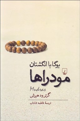 تصویر  مودراها (يوگا با انگشتان)