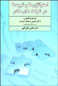 تصویر  استراتژي‌ها و شيوه‌ها در شركت‌هاي مادر