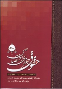 تصویر  حقوق جزاي اختصاصي 1 (مقدمات و كليات جرايم عليه تماميت جسماني)