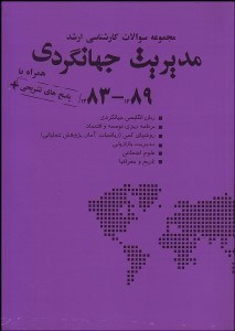 تصویر  مديريت جهانگردي  (مجموعه سوالات كارشناسي ارشد)