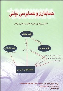 تصویر  حسابداري و حسابرسي دولتي