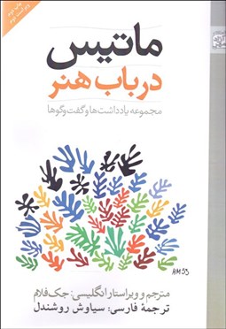 تصویر  ماتيس در باب هنر