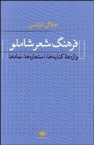 تصویر  فرهنگ شعر شاملو