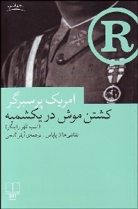 تصویر  كشتن موش در يكشمبه