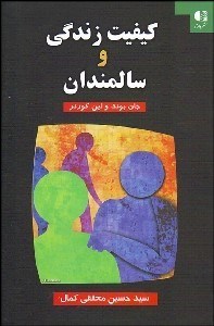 تصویر  كيفيت زندگي و سالمندان