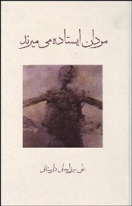 تصویر  مردان ايستاده مي‌ميرند