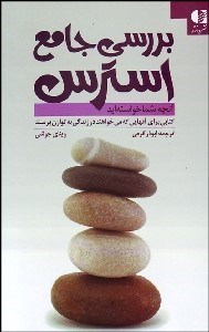 تصویر  بررسي جامع استرس