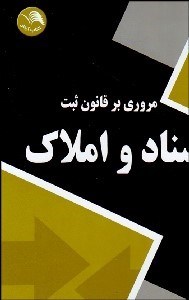 تصویر  مروري بر قانون ثبت اسناد و املاك