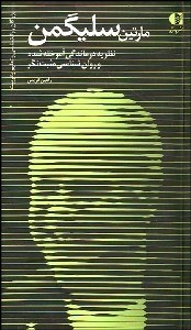 تصویر  مارتين سليگمن (نظريه درماندگي آموخته شده و روانشناسي مثبت‌نگر)