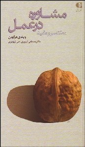 تصویر  مشاوره در عمل (مختصر و مفيد)