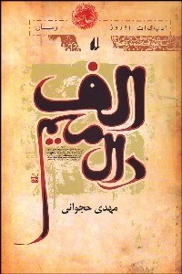 تصویر  الف دال ميم