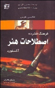 تصویر  فرهنگ فشرده اصطلاحات هنر آكسفورد