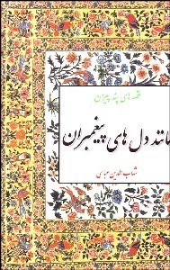 تصویر  مانند دل‌هاي پيغمبران (قصه‌هاي پند پيران)