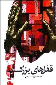 تصویر  قفل‌هاي بزرگ