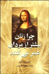 تصویر  چرا زنان بيشتر از مردان عمر مي‌كنند