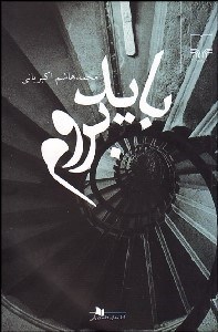 تصویر  بايد بروم