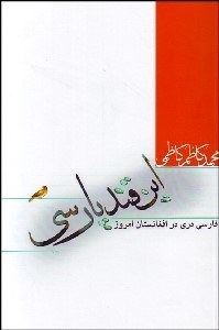 تصویر  اين قند پارسي (فارسي دري در افغانستان امروز)